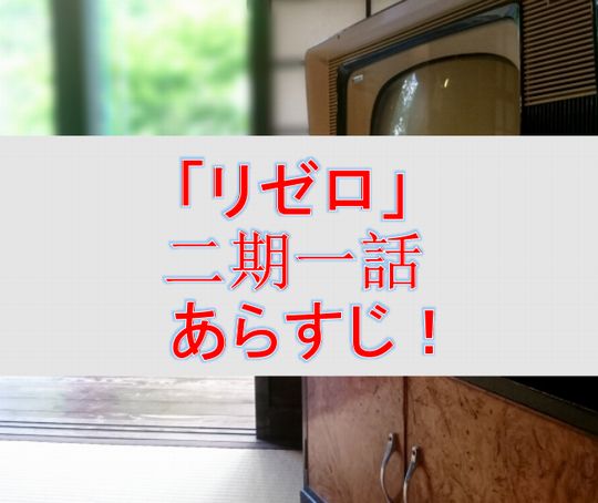 リゼロ 二期一話のあらすじ ネタバレ リゼロファン共和国