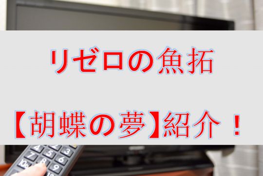 リゼロの魚拓 胡蝶の夢 を紹介 リゼロファン共和国