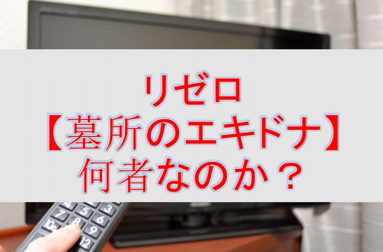 リゼロ 賢者シャウラ とは 徹底検証 リゼロファン共和国